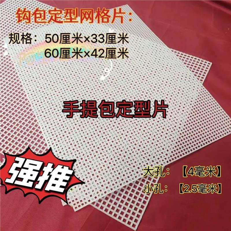 钩包塑料网格板定型片包包手工地毯配件编织diy 坐垫专用材料钩针