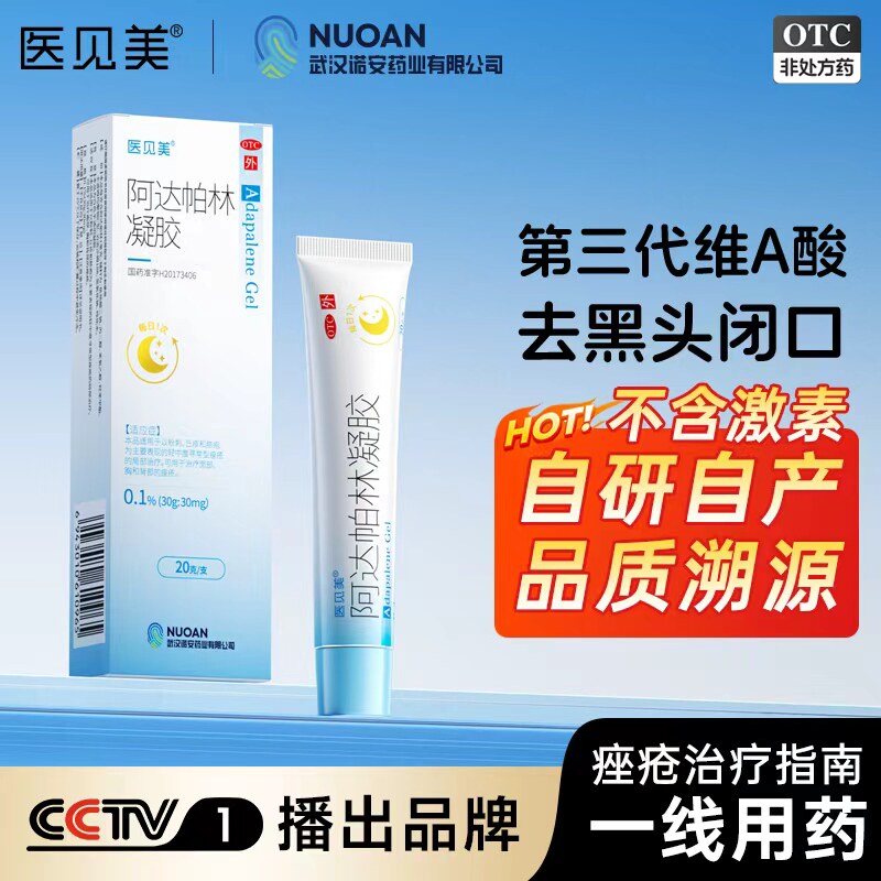医见美 阿达帕林凝胶 30g:30mg*20g*1支/盒黑头闭口粉刺祛痘药膏
