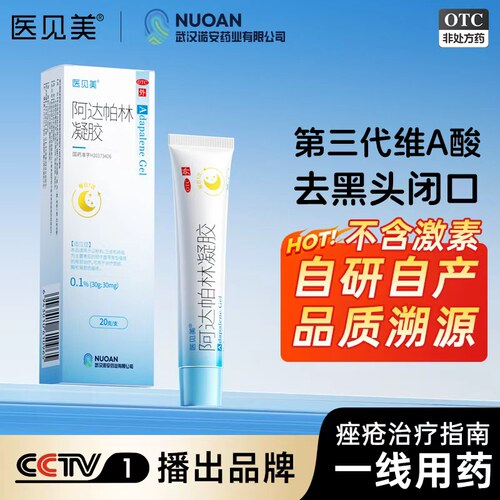 医见美 阿达帕林凝胶 30g:30mg*20g*1支/盒黑头闭口粉刺祛痘药膏