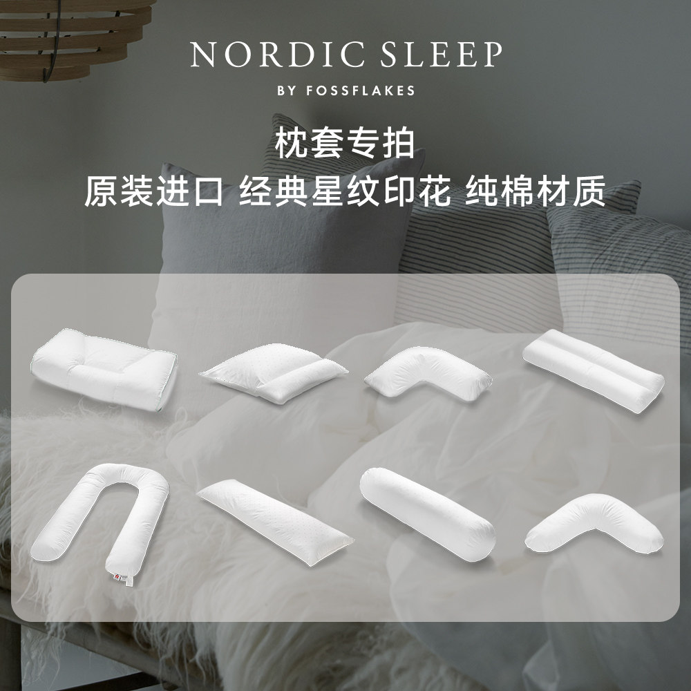 NordicSleep进口枕套Fossflakes