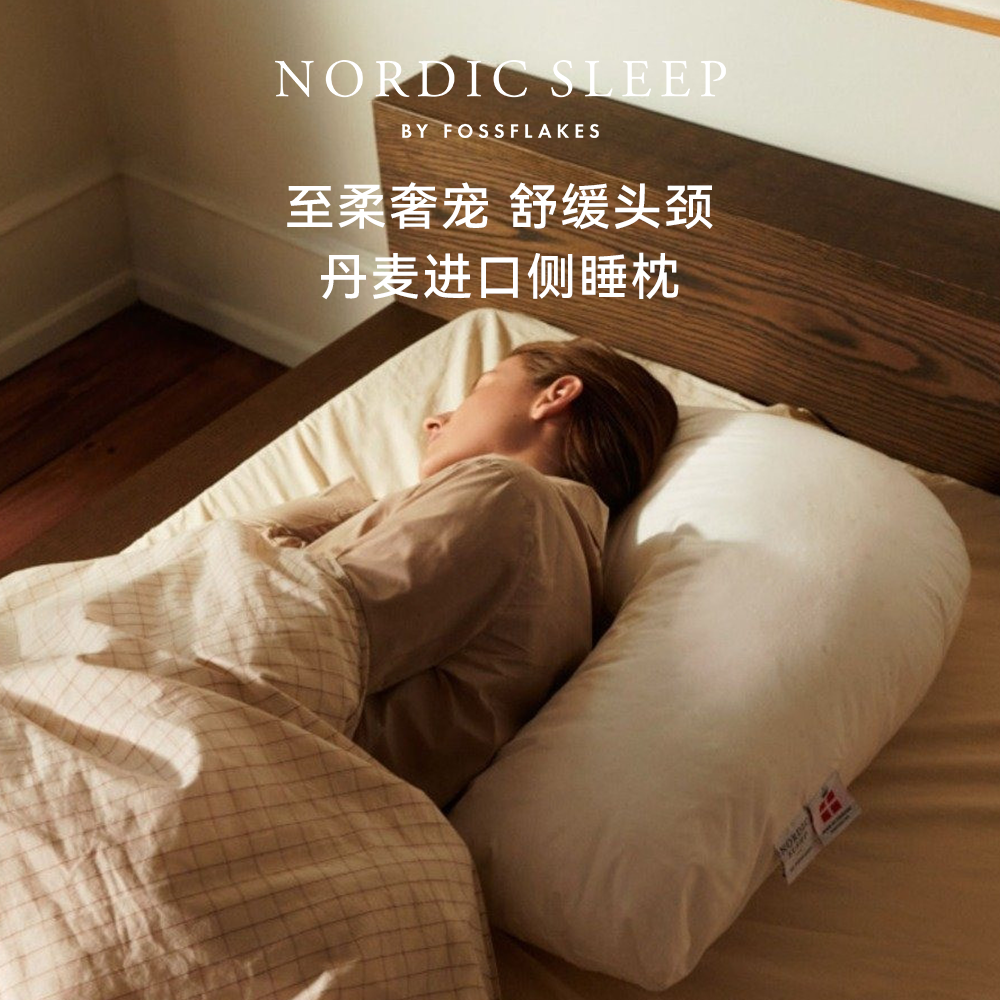 Nordic Sleep侧睡枕进口可水洗护颈脖枕防打鼾侧睡抱枕fossflakes