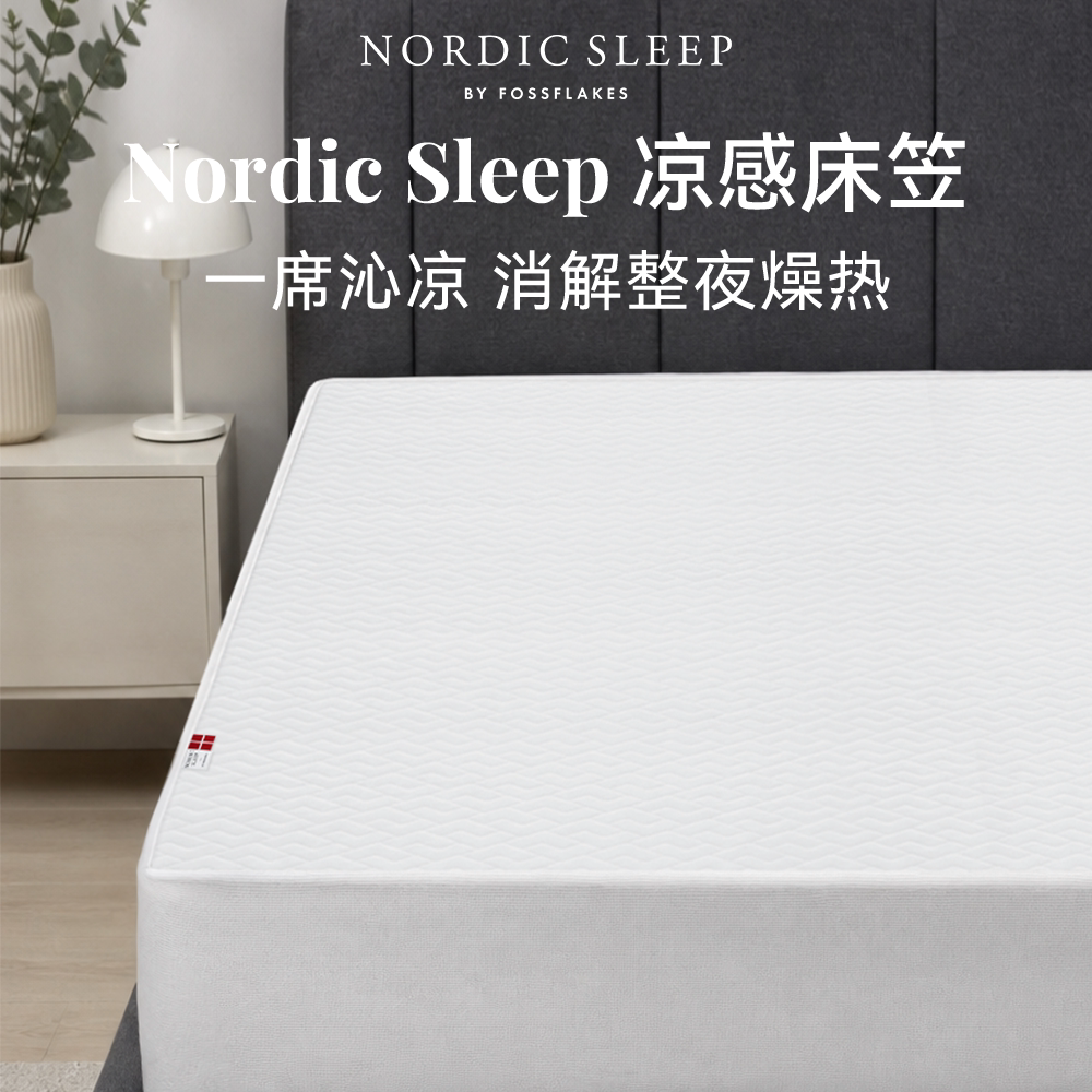 Nordic Sleep凉感床笠Koldstof床罩夏季冰丝床套床垫保护防滑床单