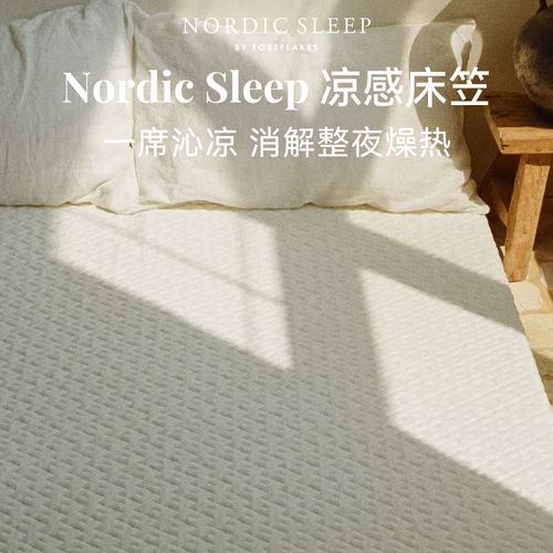Nordic Sleep凉感床笠Koldstof床罩夏季冰丝床套床垫保护防滑床单