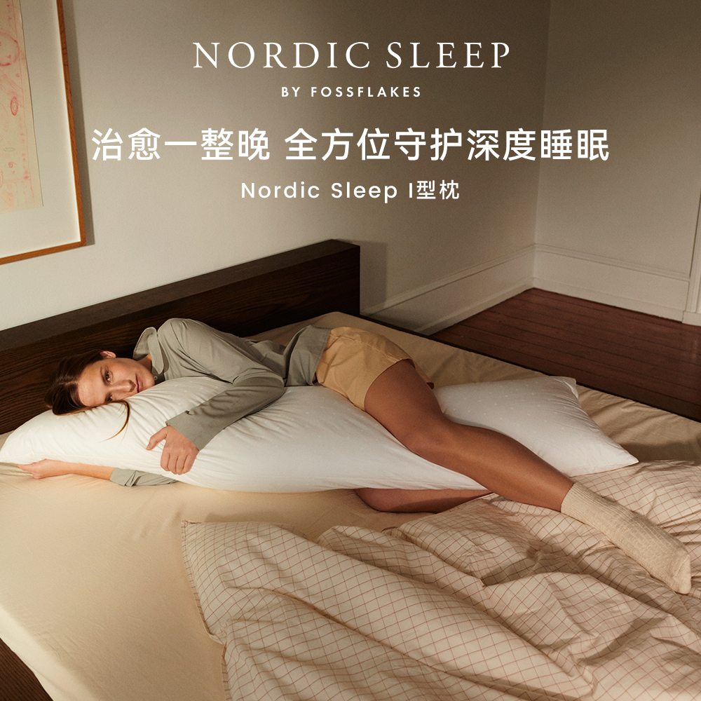 Nordic SleepI型枕睡眠全身放松人体工学可机洗水洗夹腿枕专用