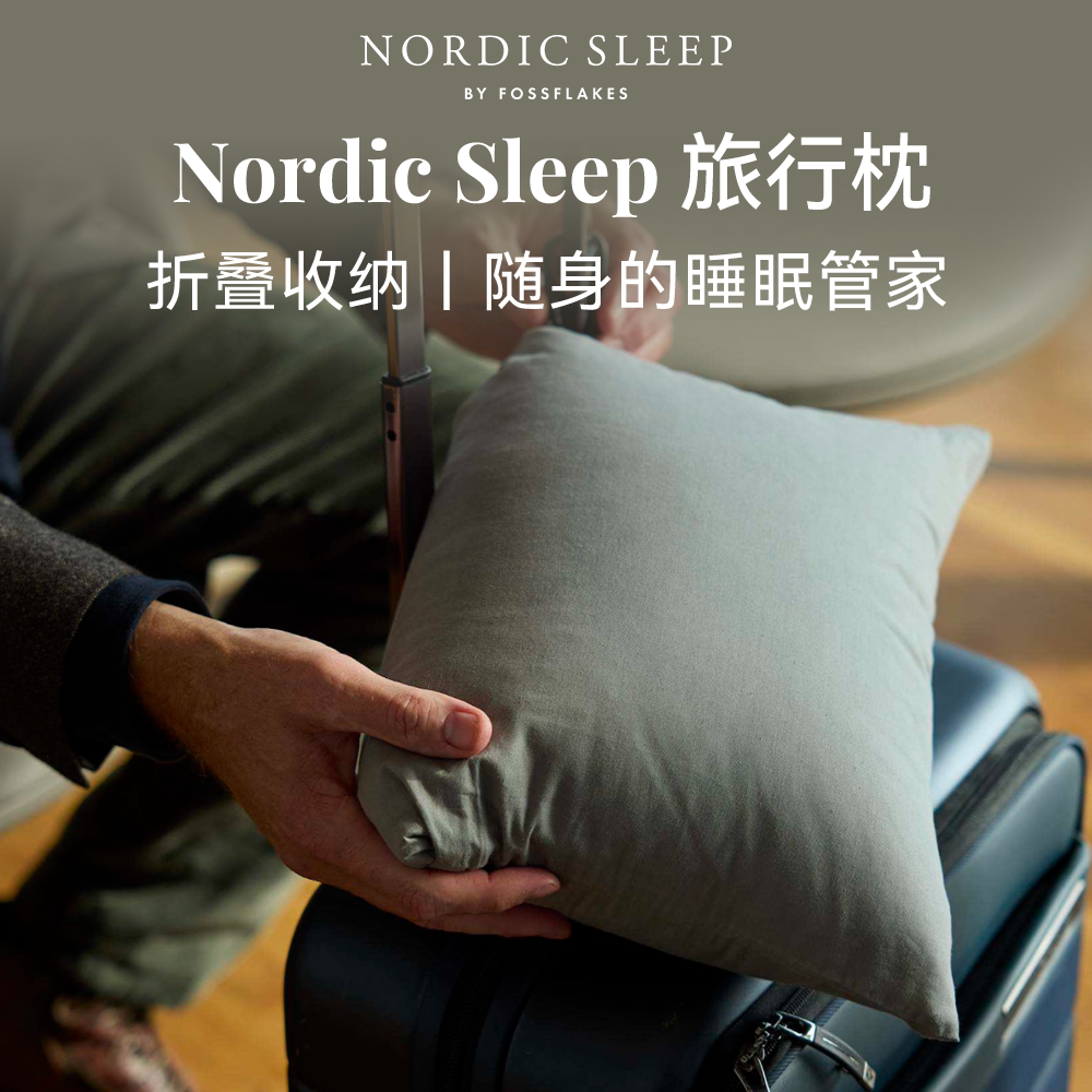 NordicSleep便携折叠旅行枕