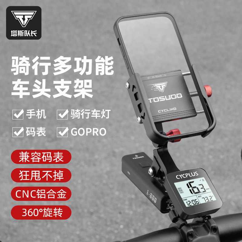 塔斯队长自行车手机架骑行导航手机架车灯码表支架铝合金一体
