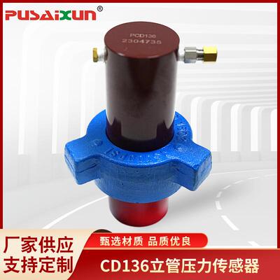 CD136立管压力传感器泥浆泵活塞式传感器立管压力值测量仪表系统