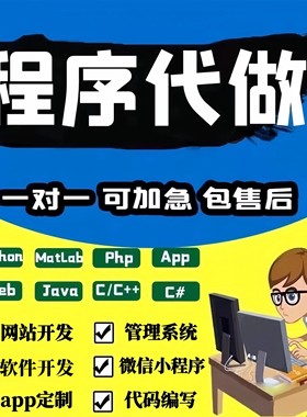 软件开发定制作微信小程序APP代做java代码代编写设计python编程