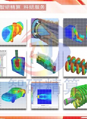 Abaqus代做/Ansys/Fluent/Comsol模拟lsdyna有限元仿真CFD分析CAE