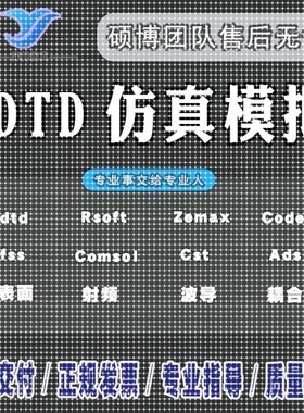 hfss仿真天线/fdtd/zemax/模拟分析rsoft代做射频光学/cst指导