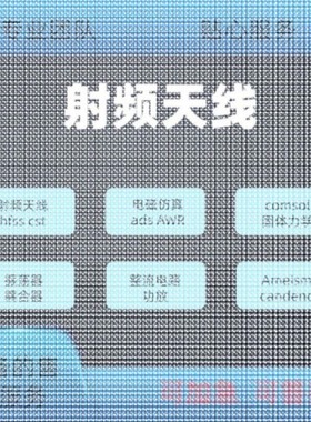 代做hfss天线ADS/CST/zemax光学Comsol/fdtd/Amesim/feko仿真射频