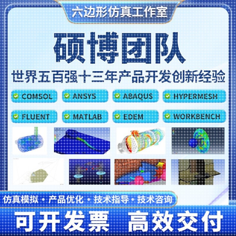 有限元分析Ansys/Abaqus/Fluent/Adams/Comsol模拟CAE仿真代做