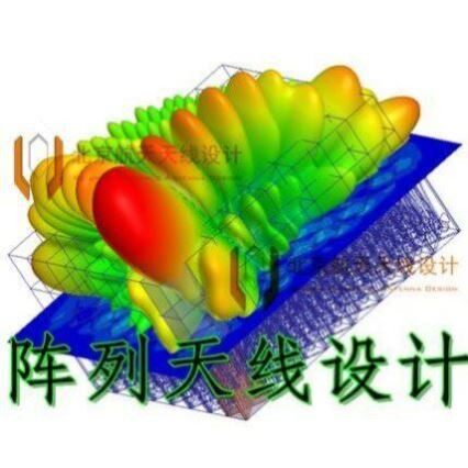 阵列天线设计 相控阵天线设计 HFSS天线设计 各类天线设计