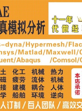 代做CAE分析Abaqus/Ansys/Fluent/Adams/lsdyna有限元仿真CFD模拟