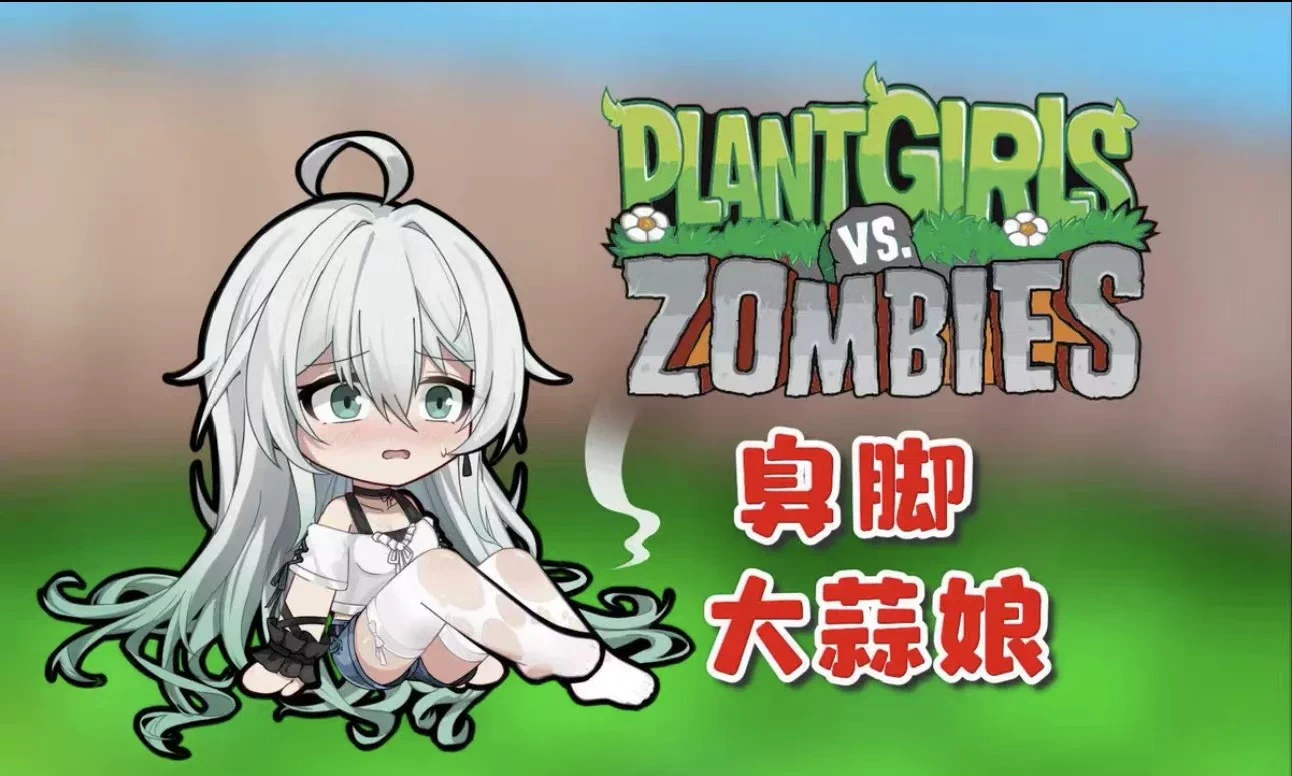 植物大战僵尸娘化版-爱玩