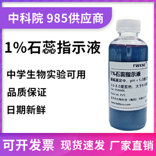 石蕊指示液 紫色石蕊溶液 化学试剂 500ml酸碱指示剂紫色石蕊试液