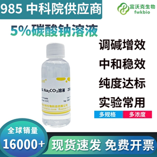 初高中教学化学实验用5%碳酸钠液体试剂纯碱碱性溶液 碳酸钠溶液