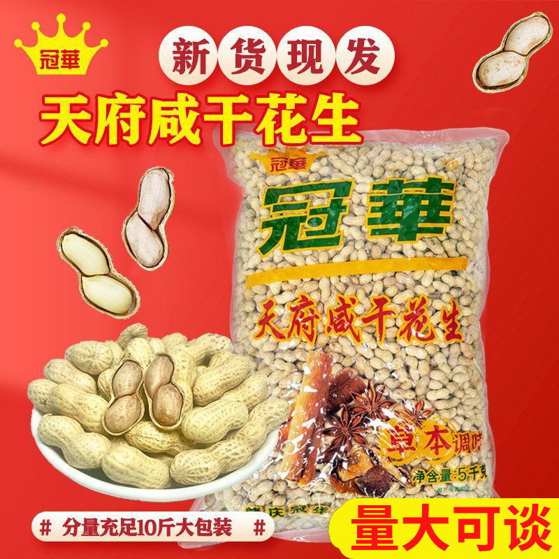 冠华天府咸干花生10斤装批发 七彩花生蒜香带壳散装坚果零食送礼