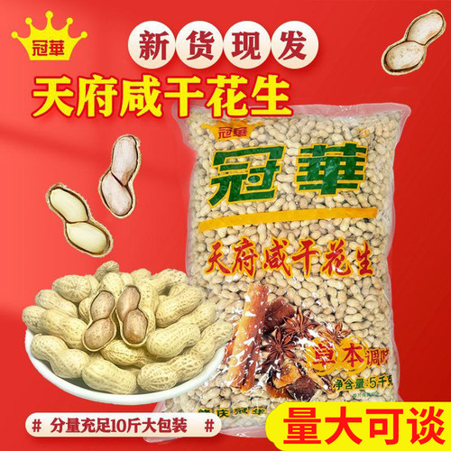 冠华天府咸干花生酒吧休闲零食