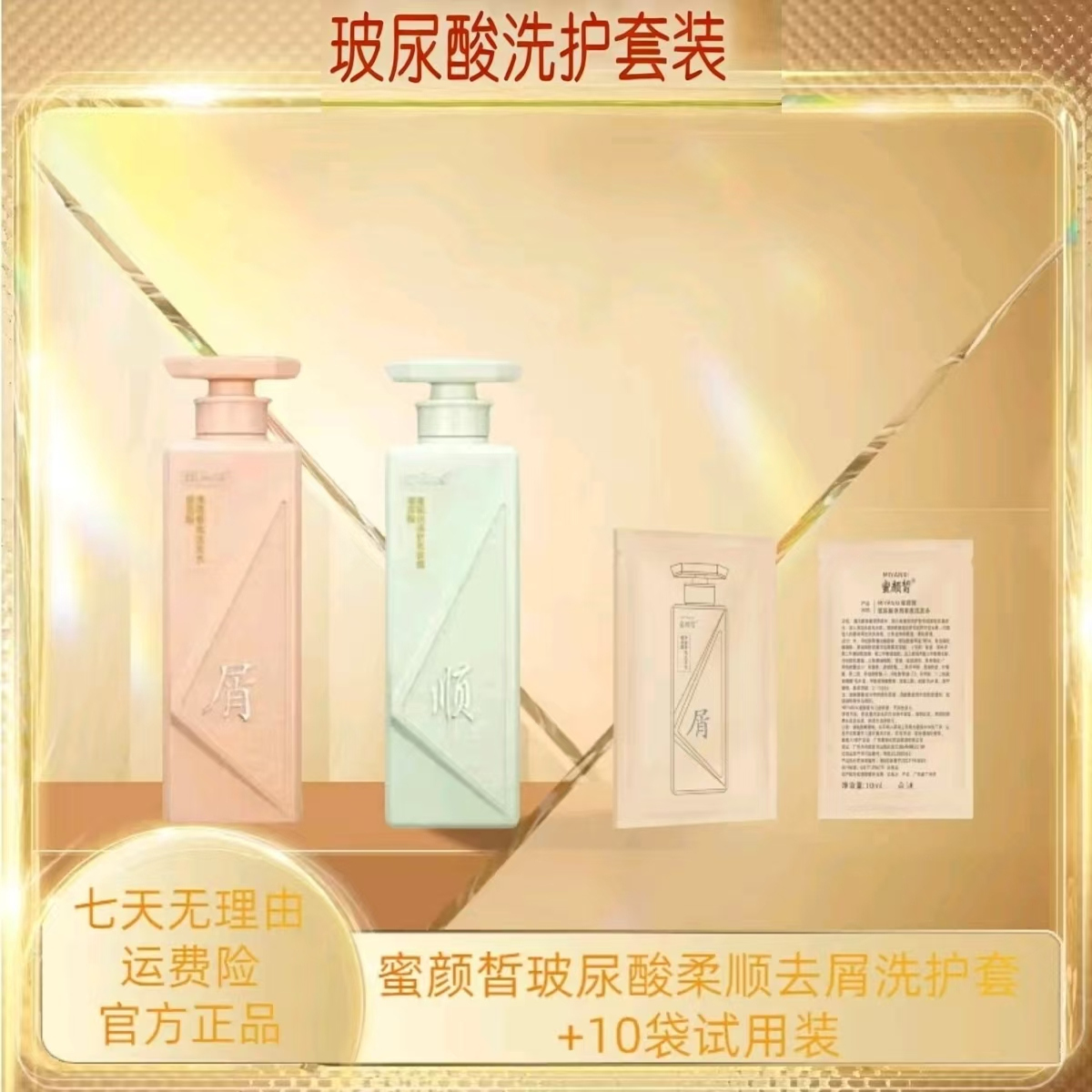 蜜顏皙玻尿酸洗發水護發素留香屑