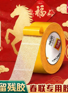 得力春联无痕网格双面布基胶带不留痕对联无痕贴高粘度新年装饰红色胶固定贴地毯防水透明婚房布置地垫免打孔