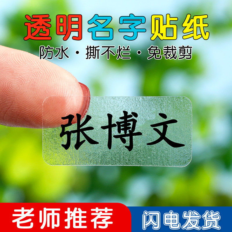 透明姓名贴纸防水定制小学生文具图片