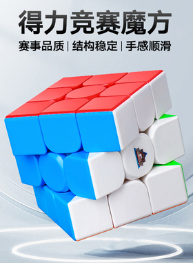 【最强大脑】得力魔方三阶儿童益智玩具二四阶234阶正品比赛专用