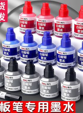 【得力正品】白板笔墨水可加墨水大容量补充液可擦加墨水白板墨水白板专用笔粗头红色蓝色水性易擦写水补充液