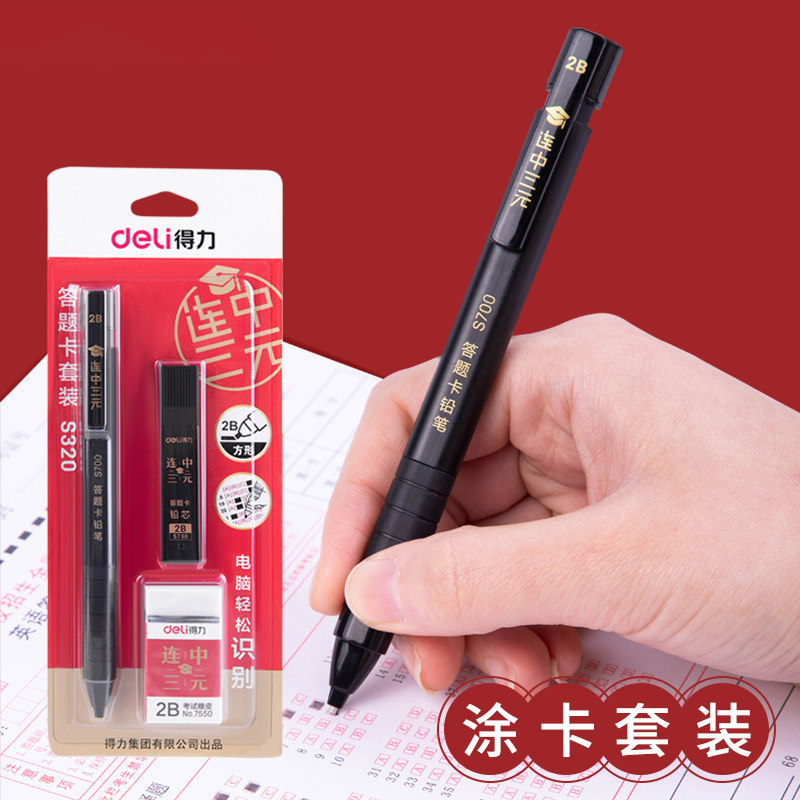 得力涂卡笔2b答题卡考试专用笔考教资考公考研高考中考自动铅笔电脑填涂比笔芯机读卡文具套装图卡笔涂卡尺
