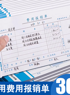 费用报销费单通用报账单标准财务原始凭证粘贴差旅费报销凭单办公支出付款记账凭证单会计用品凭据单据本