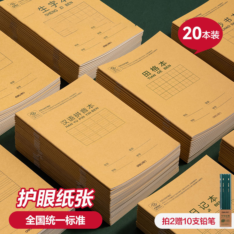 得力文具田字格作业本汉语拼音本
