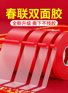 贴春联无痕双面胶对联专用胶带不留痕红色布基胶布高粘度强力易撕贴自粘婚庆婚房年画气球装饰固定神器痕迹