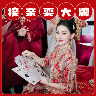 接亲小游戏耍大牌结婚拍照道具堵门整蛊新郎婚礼互动扑克牌大号