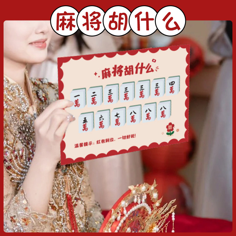 麻将胡什么婚礼接亲游戏创意卡片道具结婚拍照新郎伴郎文明拦堵门