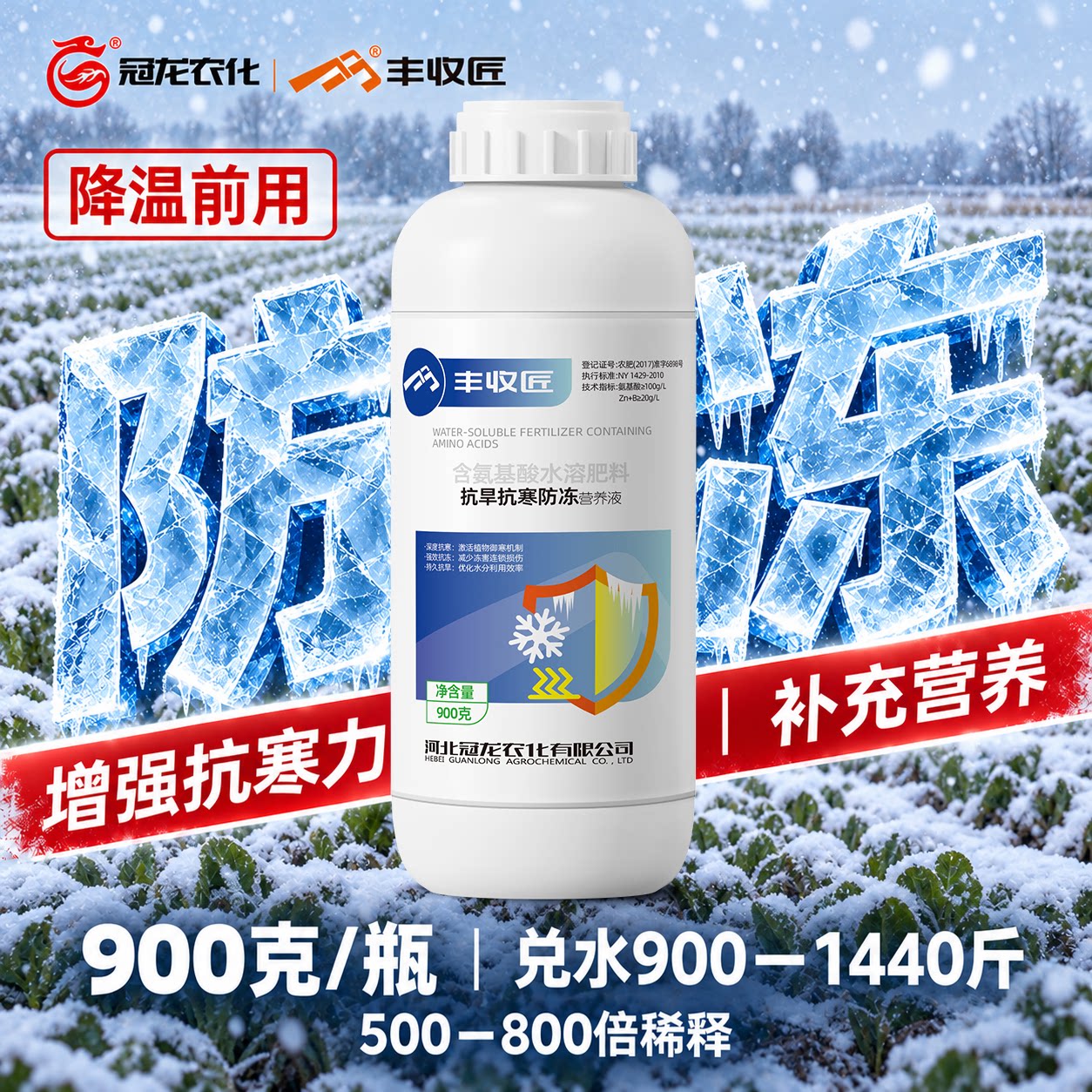 丰收匠植物防冻剂抗旱抗冻蔬菜防冻水溶肥农作物过冬抗寒剂营养液