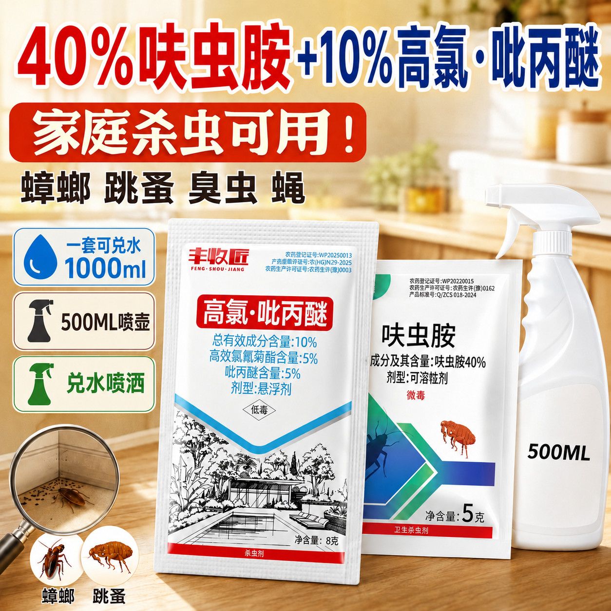 高氯吡丙醚呋虫胺卫生杀虫剂室内跳蚤蝇杀虫杀卵花卉蟑螂臭虫套装