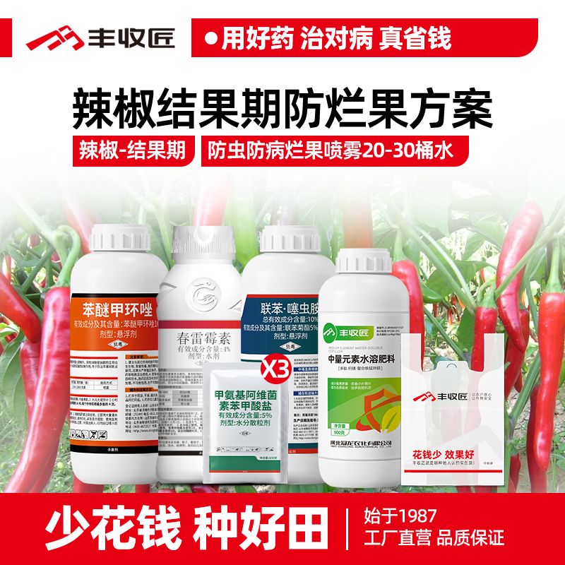 辣椒结果期防病防虫营养喷雾农药组合炭疽病软腐病青枯病蛀果虫