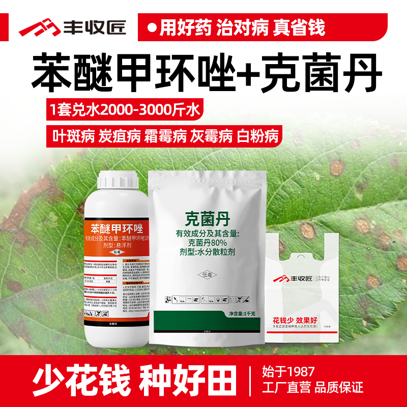 10%苯醚甲环唑80%克菌丹农药组合杀菌霜霉灰霉炭疽叶斑病亮果果树