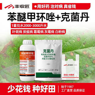 10%苯醚甲环唑80%克菌丹农药组合杀菌霜霉灰霉炭疽叶斑病亮果果树