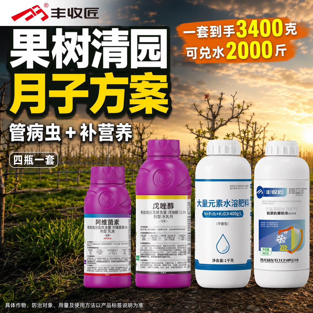 果树清园月子肥阿维菌素戊唑醇防病虫补营养抗寒抗旱果树专用套餐