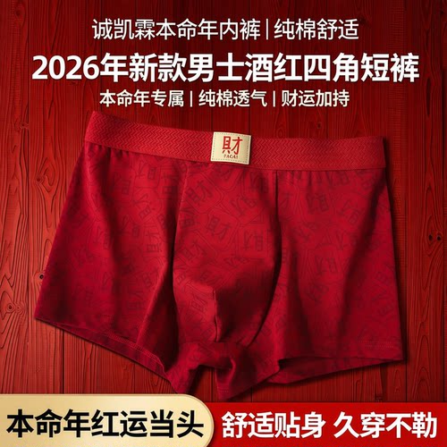 本命年红色内裤男士纯棉抗菌结婚