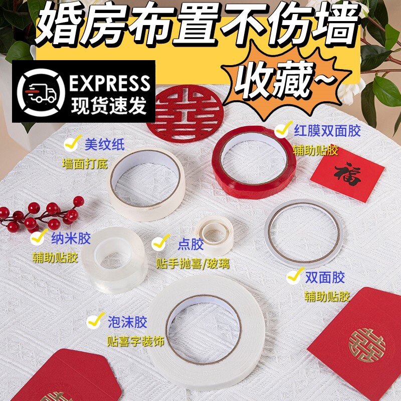 美纹纸结婚胶带婚房布置无痕点胶