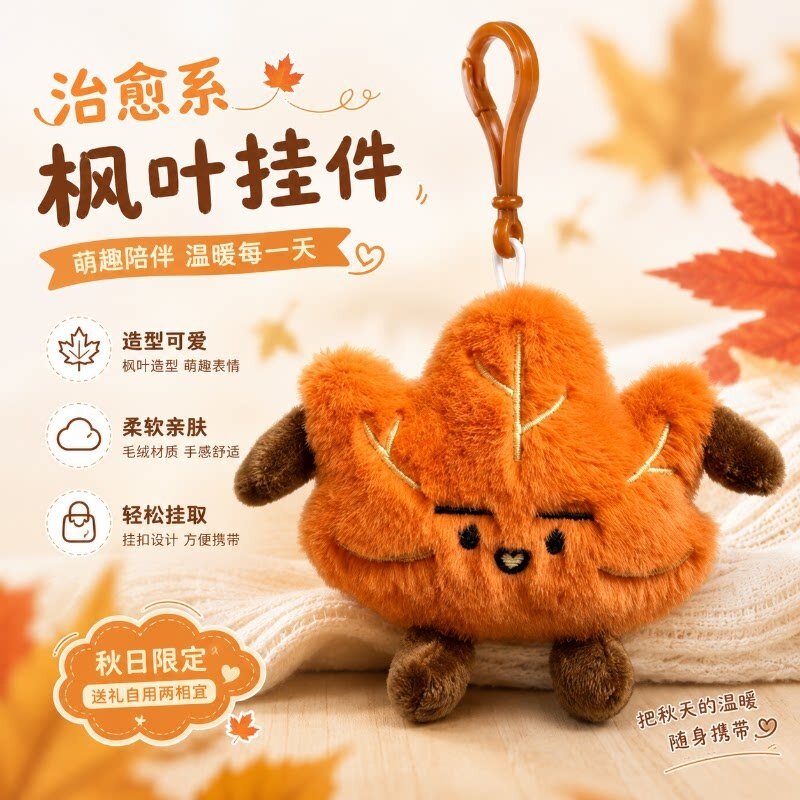 可爱枫叶毛绒钥匙扣书包挂件