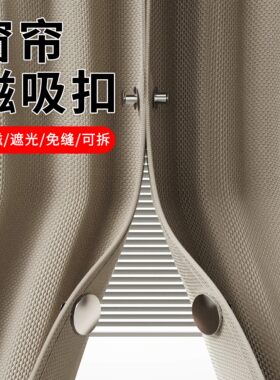 窗帘磁吸闭合扣免钉绑带防漏光