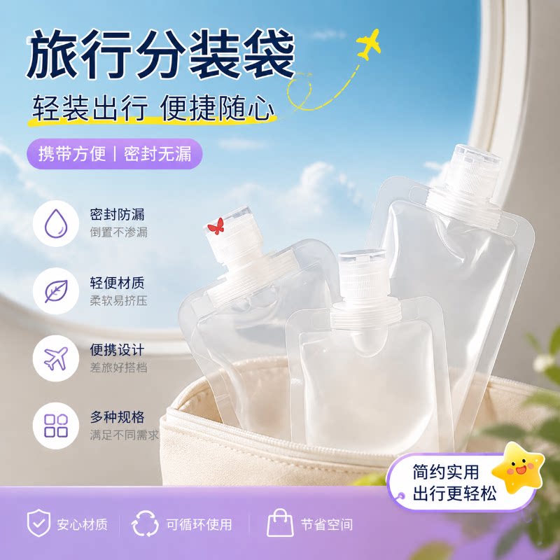 旅行洗护液体便携分装袋