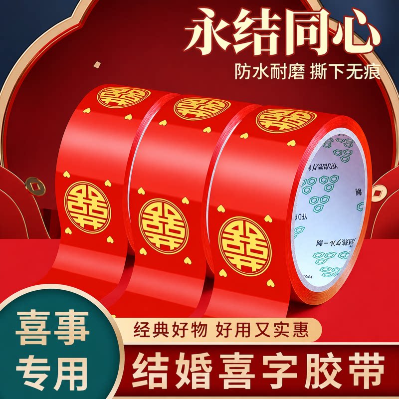 红色喜字婚礼装饰胶带