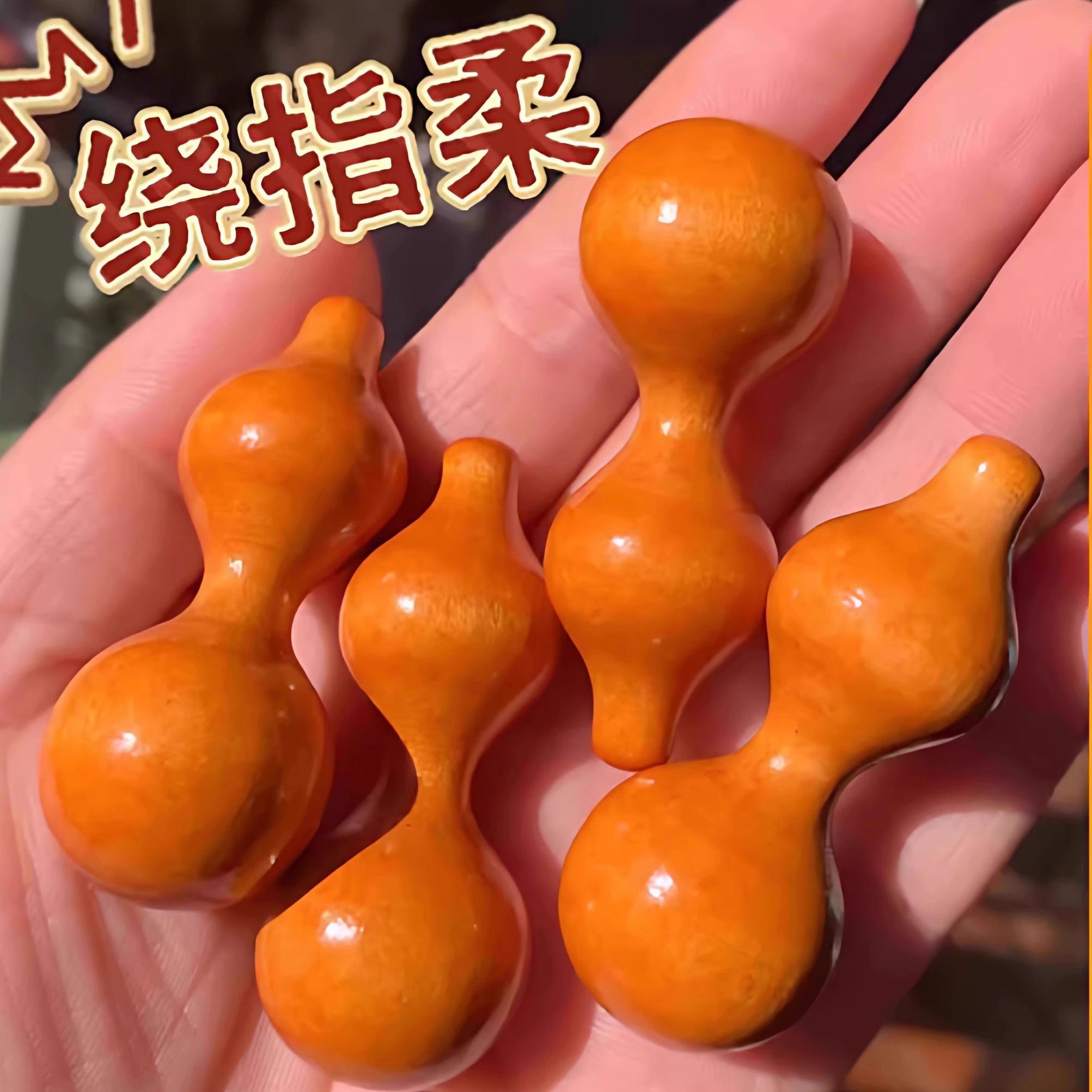 绕指柔小葫芦随身把玩解压