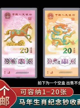 马年纪念钞收藏盒12十二生肖币龙蛇钞收纳盒钱币纸币保护盒展示盒