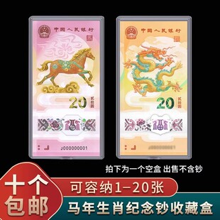 马年纪念钞收藏盒12十二生肖币龙蛇钞收纳盒钱币纸币保护盒展示盒