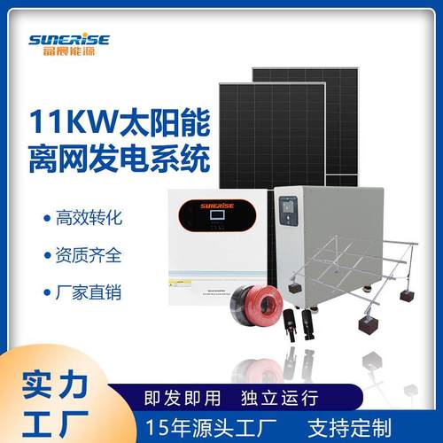 11kw离网发电系统大功率光伏屋顶家用小型全套太阳能发电系统
